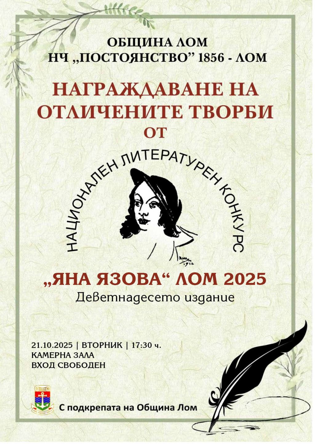Национален литературен конкурс Яна Язова - Лом 2025 - НЧ Постоянство 1856 - Лом