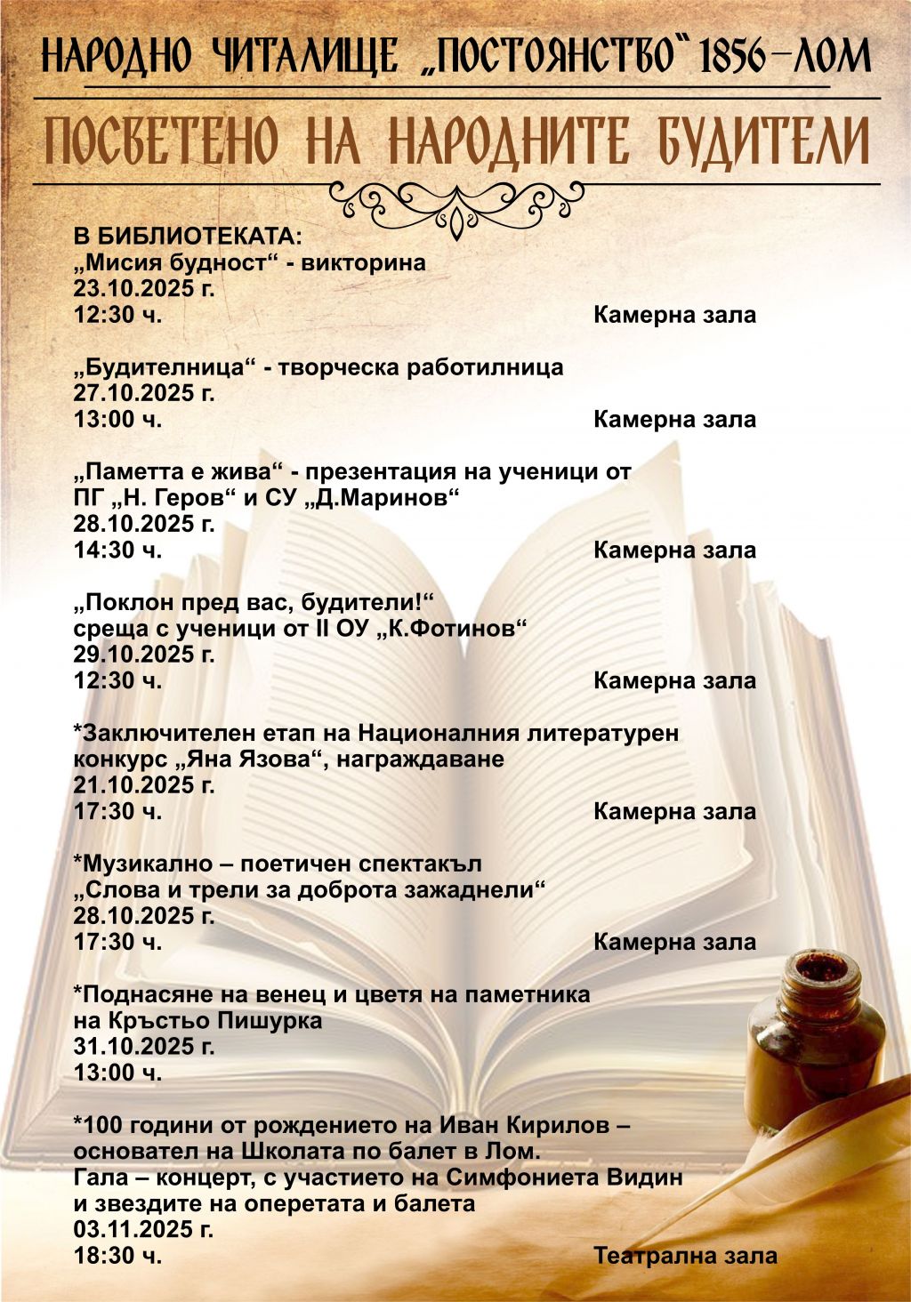 Събития посветени на Народните Будители - НЧ Постоянство 1856 - Лом