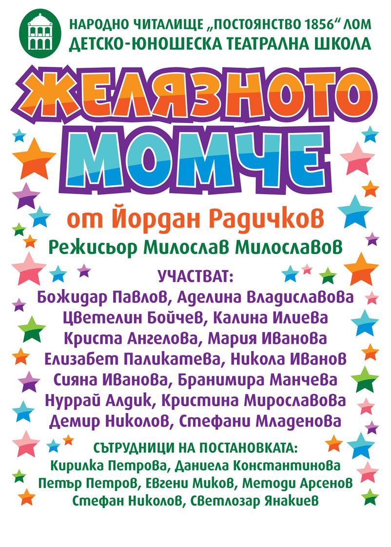 Желязното Момче - НЧ Постоянство 1856 - Лом
