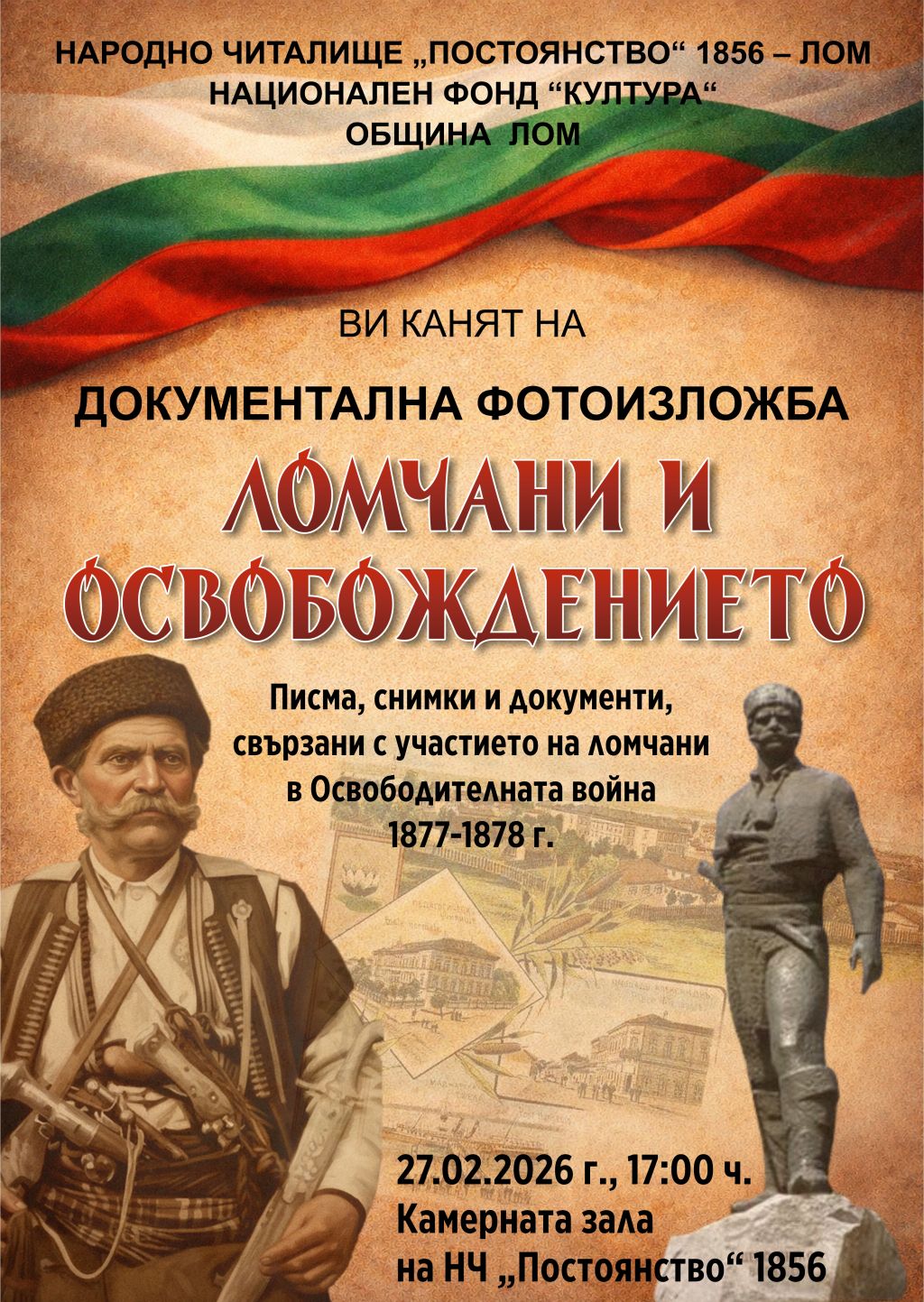 ИЗЛОЖБАТА „ЛОМЧАНИ И ОСВОБОЖДЕНИЕТО“ ЩЕ БЪДЕ ОТКРИТА НА 27 ФЕВРУАРИ - НЧ Постоянство 1856 - Лом