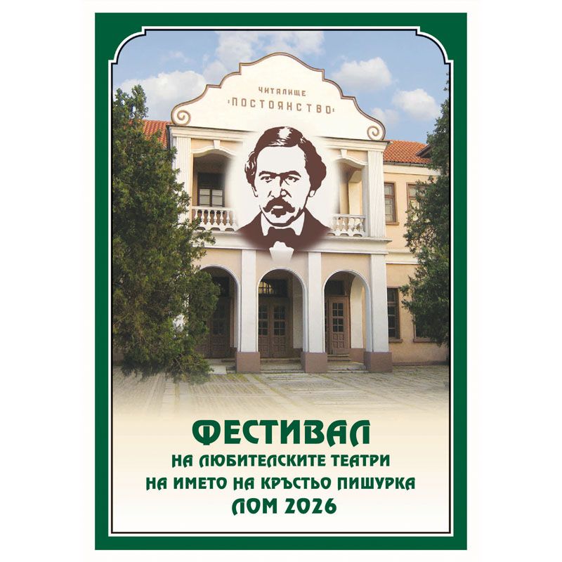 Фестивал на любителските театри на името на Кръстьо Пишурка 2026 - НЧ Постоянство 1856 - Лом