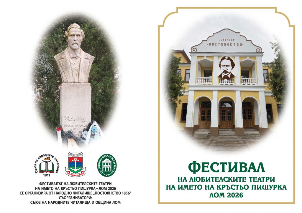 ПРОГРАМА - Фестивал на любителските театри - Лом 2026 - НЧ Постоянство 1856 - Лом